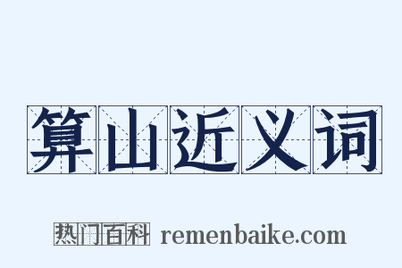 算山近义词是什么意思的图片